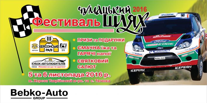 В новом формате: автомобильный фестиваль «Чумацький Шлях»