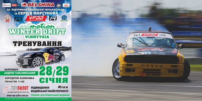 «АrtMotion Winter Drift Vinnitsya GP» НТЗ у Вінниці