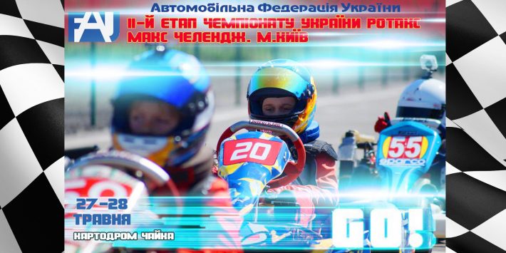 Запрошуємо на другий етап Чемпіонату України «РММЧУ 2017»