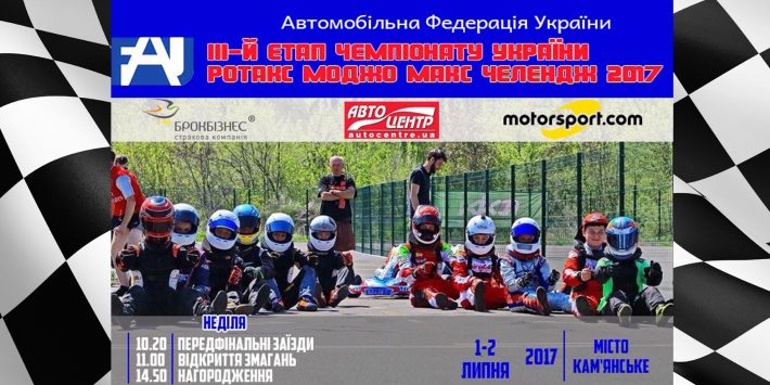 Третій етап Чемпіонату України «Ротакс»