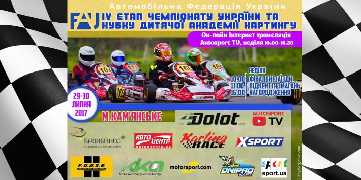 IV етап Чемпіонату України та «Кубку «ДАК» з картингу