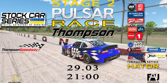 «Pulsar Race Thompson»: серія «NASCAR по-українськи» продовжується «Pulsar Race Thompson»: серія «NASCAR по-українськи» продовжується