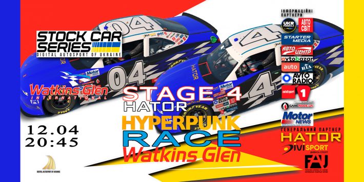 «Hyperpunk Race Watkins Glen» – український NASCAR продовжується «Hyperpunk Race Watkins Glen» – український NASCAR продовжується