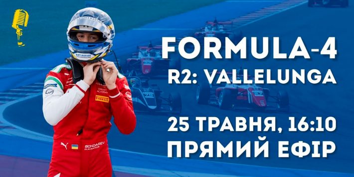 Вперше! Офіційна трансляція італійської «Formula 4» в Україні! Вперше! Офіційна трансляція італійської «Formula 4» в Україні!