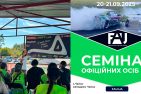 На автодромі «Чайка» відбувся семінар для спортивних суддів дріфтингу На автодромі «Чайка» відбувся семінар для спортивних суддів дріфтингу