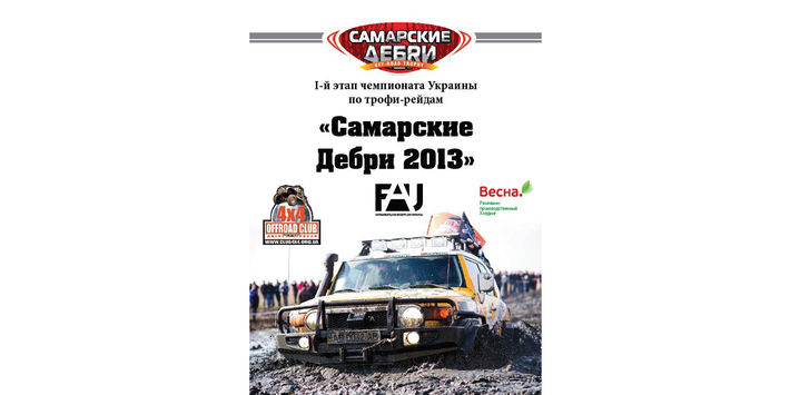 Первый этап чемпионата украины по трофи рейдам  Самарские дебри 2013  