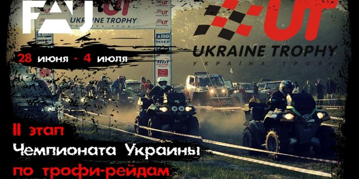 «Ukraine-trophy 2013» приглашает!