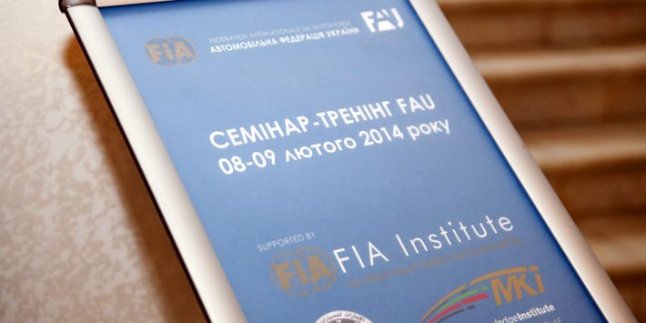 Материалы по прошедшему в Киеве семинару FIA