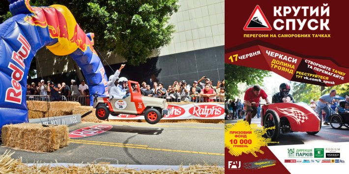 У Черкасах змагатимуться на саморобних автівках без двигунів