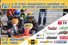 V-й етап Чемпіонату України та «Кубку «ДАК» з картингу