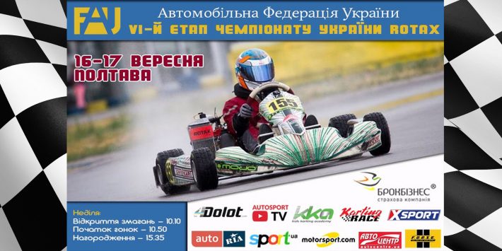 VI-й етап Чемпіонату України «Ротакс» 2017