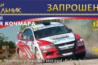 Приглашение на четвертый этап Чемпионата Украины по мини-ралли