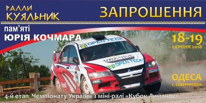 Приглашение на четвертый этап Чемпионата Украины по мини-ралли