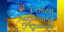 Вітаємо з Днем захисника України!