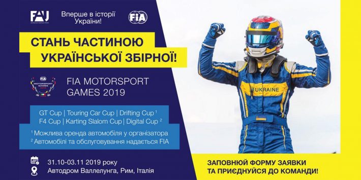 FIA Motorsport Games: попередня реєстрація