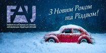 FAU вітає з Новим роком та Різдвом!