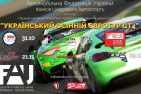 Оголошено перший цифровий Чемпіонат України з кільцевих гонок