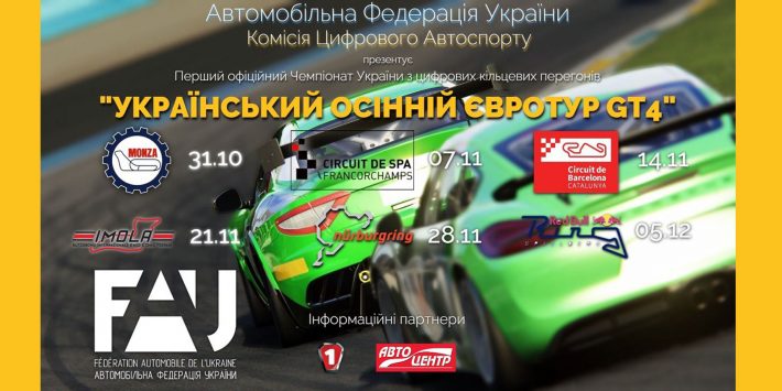 Оголошено перший цифровий Чемпіонат України з кільцевих гонок