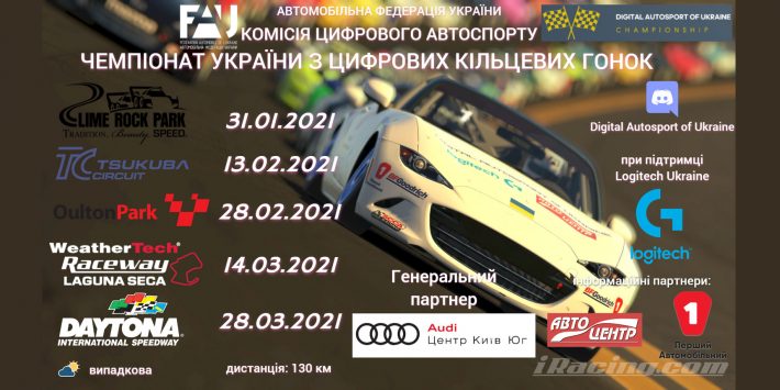 Приймаються заявки у Чемпіонат України з цифрових кільцевих гонок
