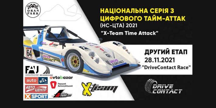 Запрошуємо на етап серії з цифрового тайм аттак - «DriveContact Race»