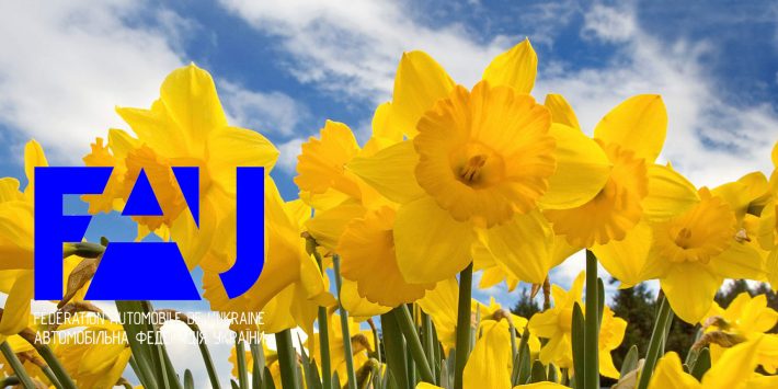 Автомобільна Федерація України вітає з 8 березня!