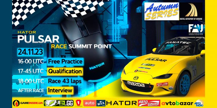 Запрошуємо на віртуальні перегони «Pulsar Summit Point Motorsports Park»