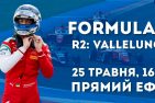 Вперше! Офіційна трансляція італійської «Formula 4» в Україні!