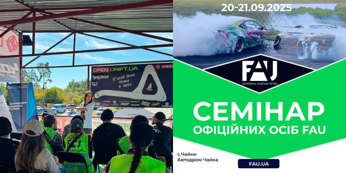 На автодромі «Чайка» відбувся семінар для спортивних суддів дріфтингу
