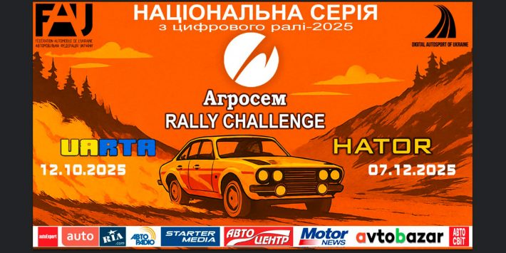 «Агросем Rally Challenge» – джентльмени, заводьте віртуальні двигуни