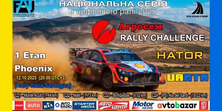«Агросем Rally Challenge» – стартуємо на етапі Phoenix