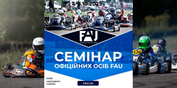 На автодромі «Чайка» відбувся семінар для спортивних суддів з картингу