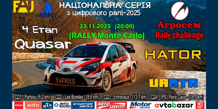 Етап «Quasar Rally» – світло серед темряви в «АГРОСЕМ Rally Challenge»