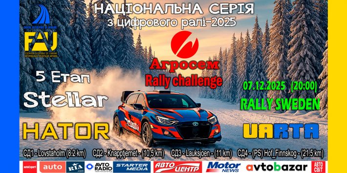 «АГРОСЕМ  Rally Challenge» – фінальна битва на STELLAR Rally