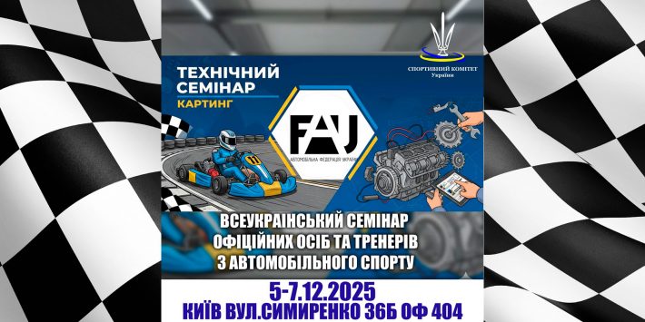 У Києві завершилися всеукраїнські семінари офіційних осіб та тренерів