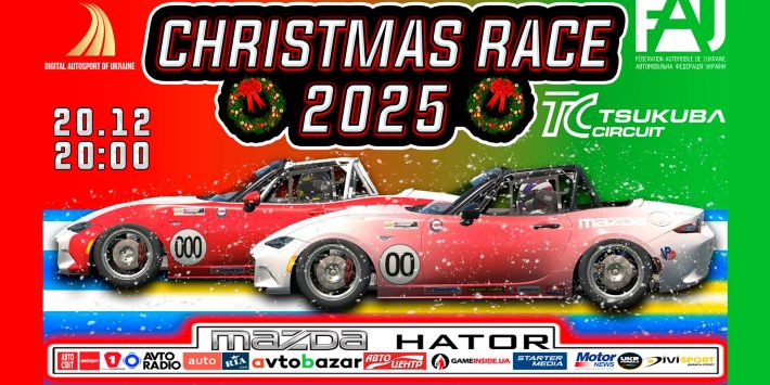 Різдвяна віртуальна гонка «X-mas Race» і подарунки під ялинку