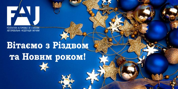Вітаємо з Різдвом та Новим роком!