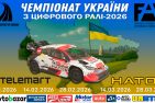 Запрошуємо на Чемпіонат України з цифрового ралі