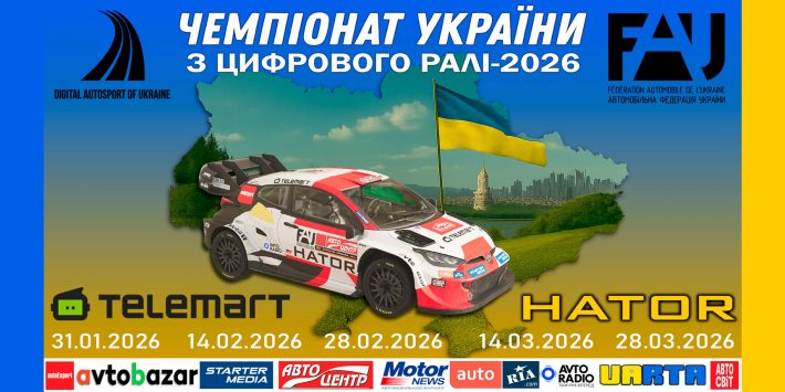 Запрошуємо на Чемпіонат України з цифрового ралі