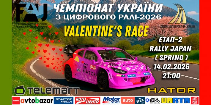З любов’ю до ралі: запрошуємо на 2-й етап Чемпіонату з цифрового ралі