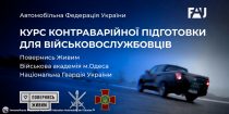 FAU продовжує готувати майбутніх офіцерів до безпечного водіння