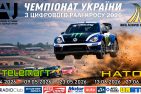 Стартує Чемпіонат України з цифрового ралі-кросу