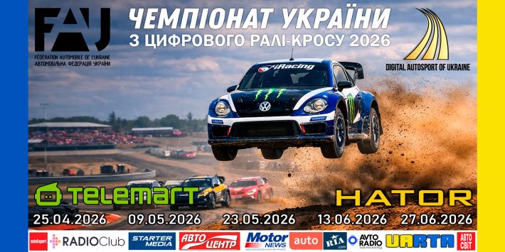 Стартує Чемпіонат України з цифрового ралі-кросу