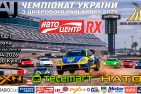 «Autocentre RX» дає старт Чемпіонату України з цифрового ралі-кросу
