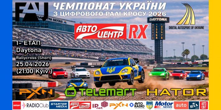 «Autocentre RX» дає старт Чемпіонату України з цифрового ралі-кросу