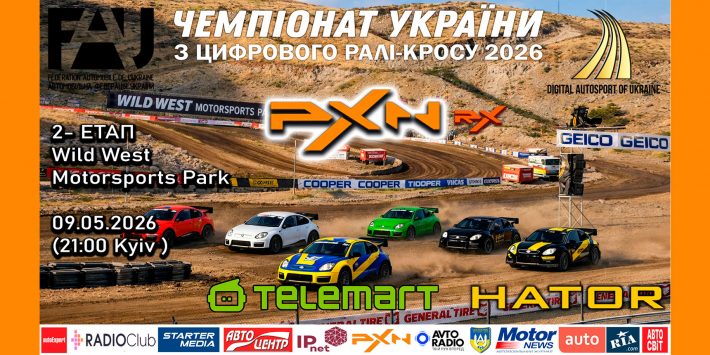 «PXN RX» – другий етап Чемпіонату України з цифрового ралі-кросу