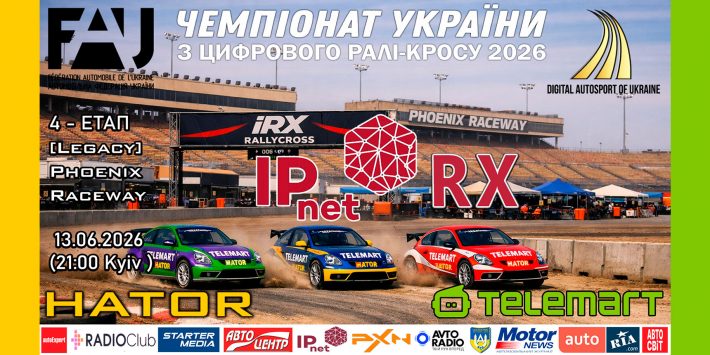 «IPnet RX» – етап  Чемпіонату України «на гігабітній швидкості»