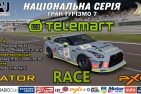 «TELEMART Race» – найцікавіше попереду