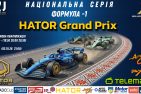 «HATOR Grand Prix» – національна серія розпочнеться в Монці