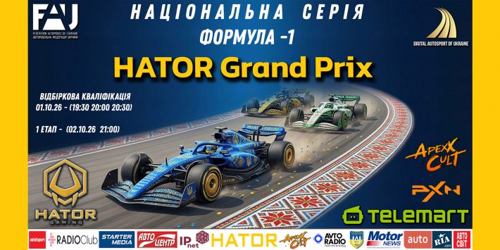 «HATOR Grand Prix» – національна серія розпочнеться в Монці