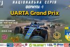 «UARTA Grand Prix» - Зандворт приймає національну серію «Формула 1»